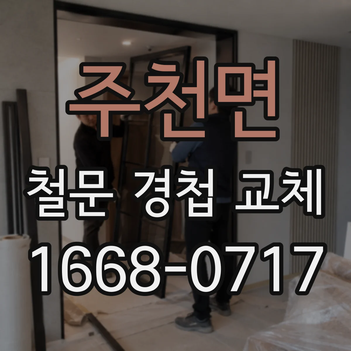 주천면 철문 경첩 교체