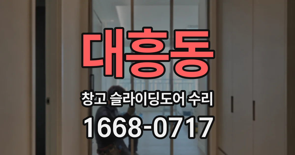 대흥동 창고 슬라이딩도어 수리