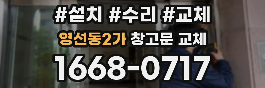 영선동2가 창고문 교체