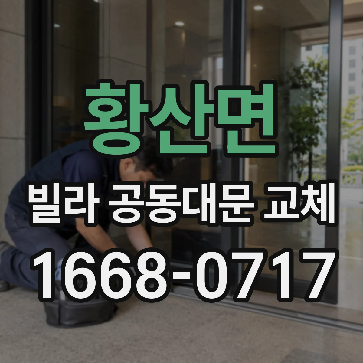 황산면 빌라 공동대문 교체