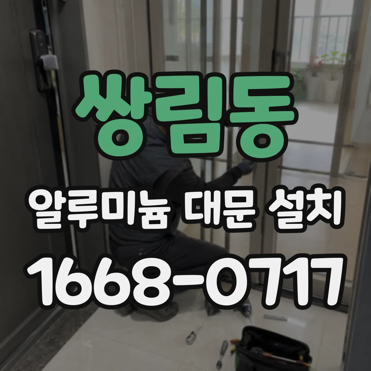 쌍림동 알루미늄 대문 설치