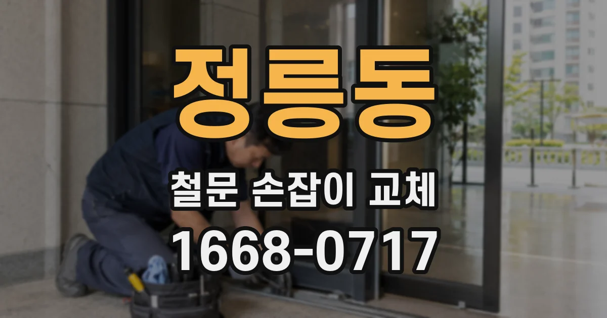 정릉동 철문 손잡이 교체