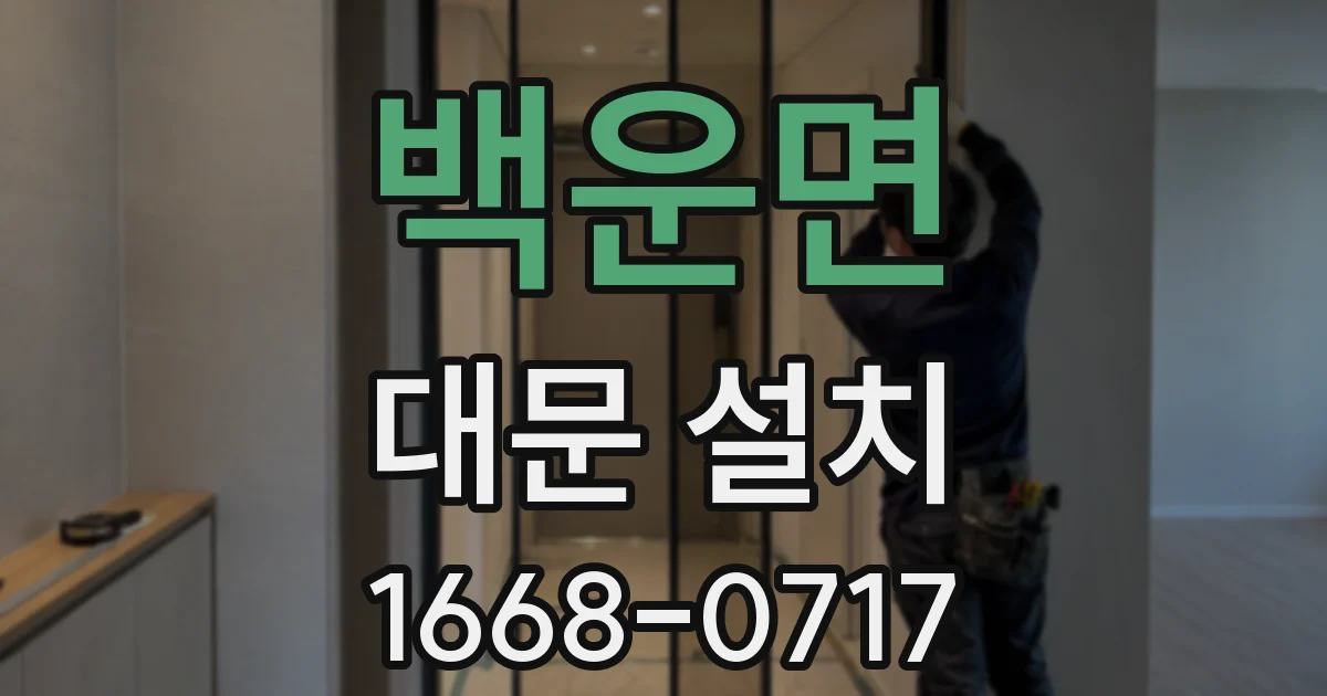 백운면 대문 설치