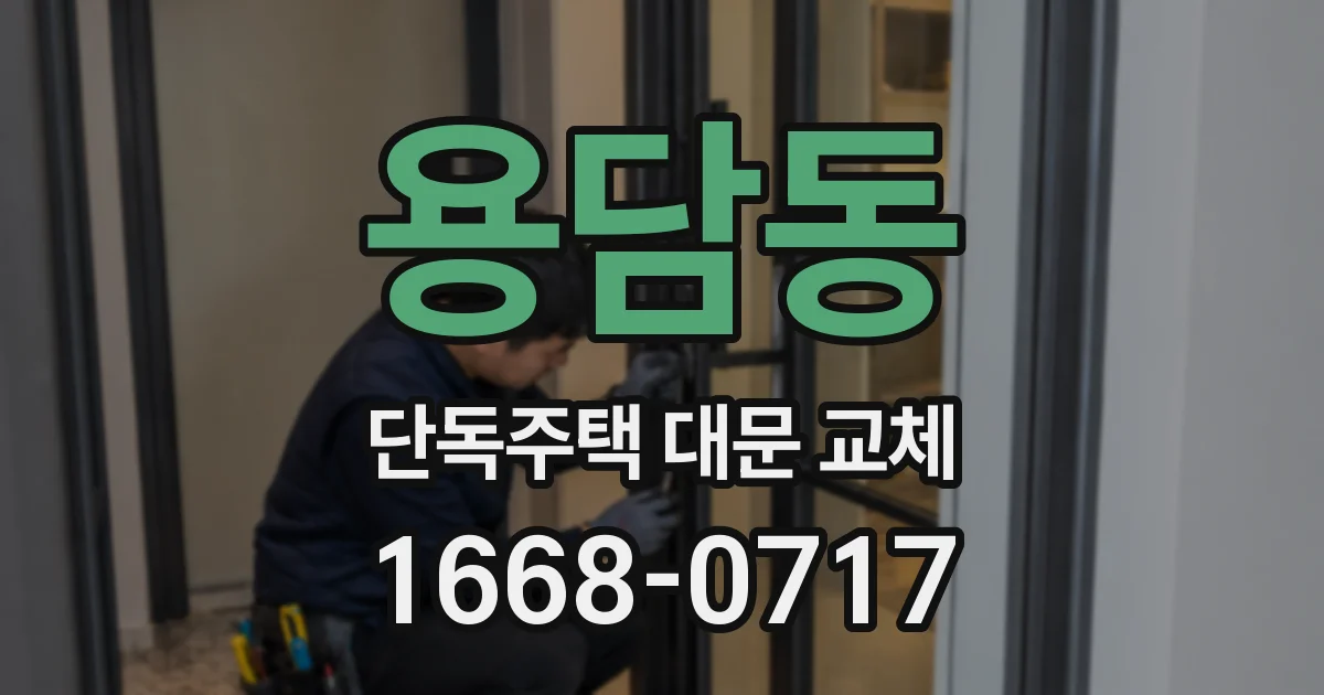 용담동 단독주택 대문 교체