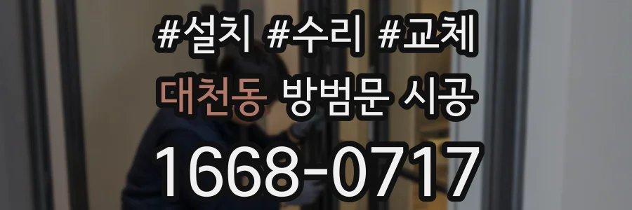 대천동 방범문 시공