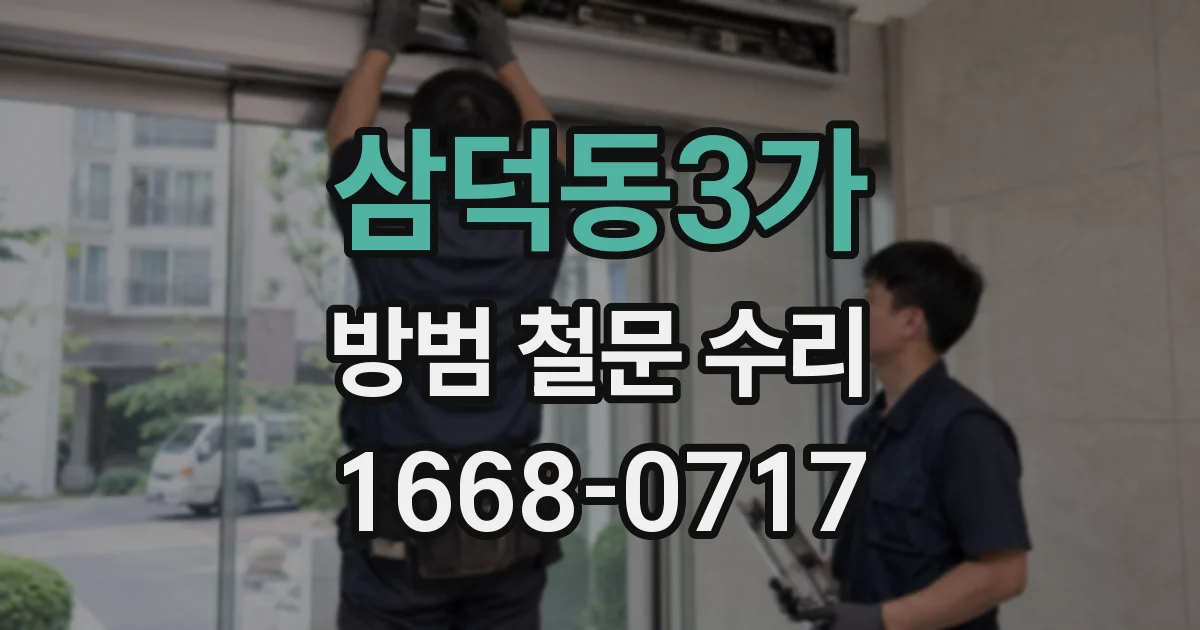 삼덕동3가 방범 철문 수리