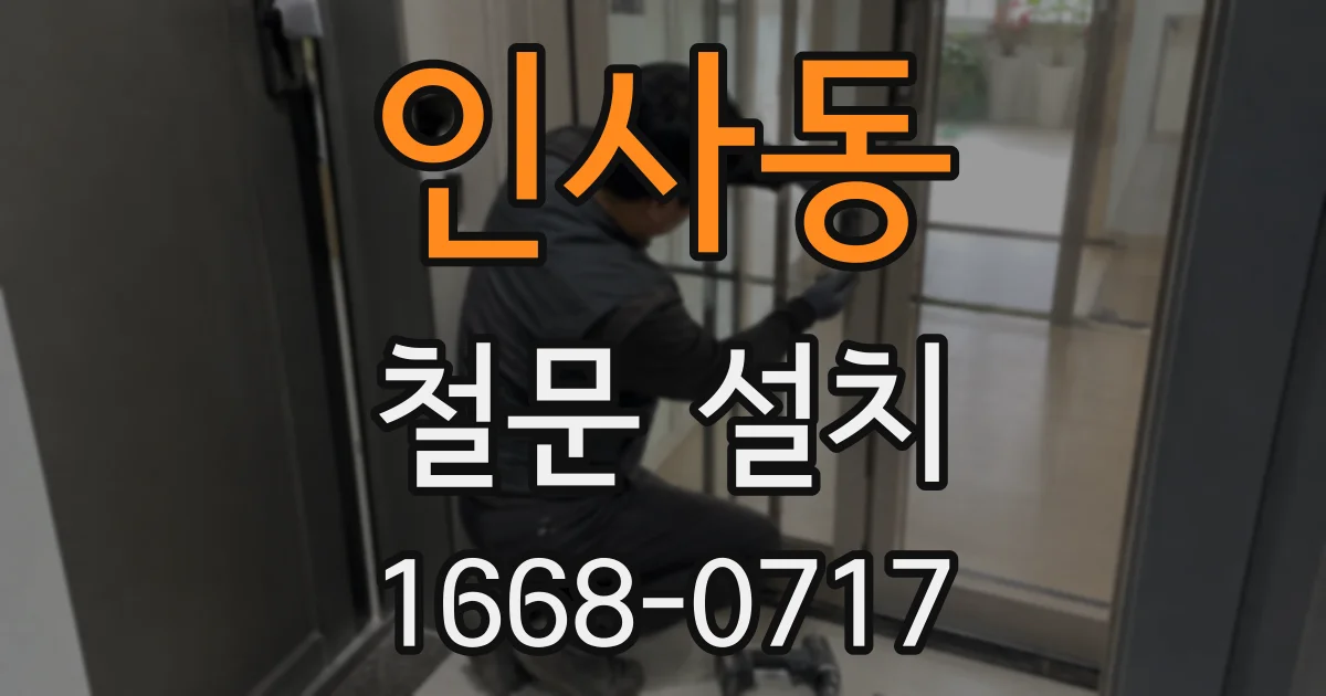 인사동 철문 설치