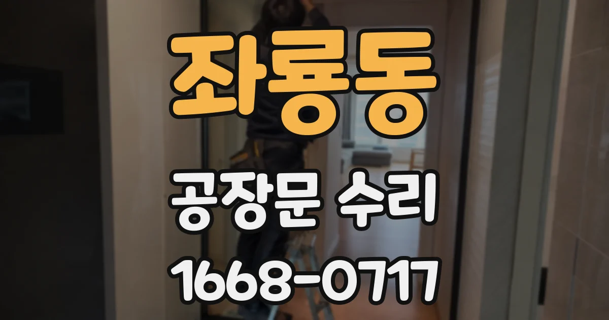 좌룡동 공장문 수리
