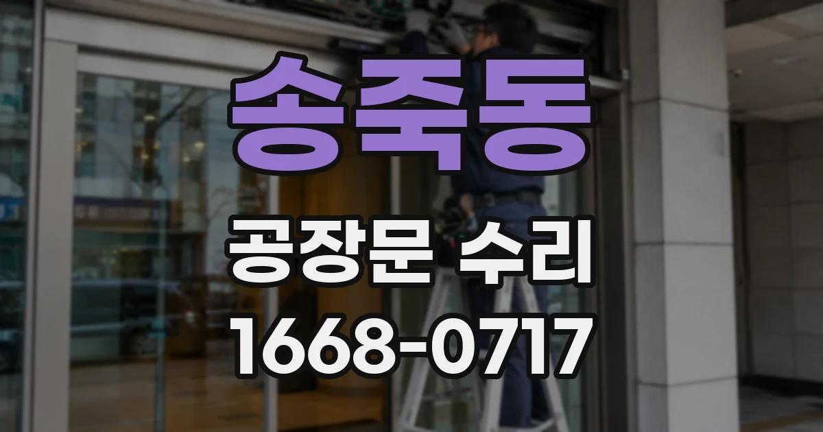 송죽동 공장문 수리