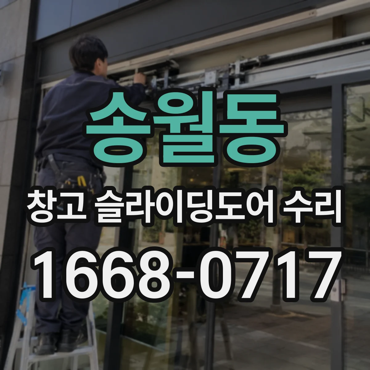 송월동 창고 슬라이딩도어 수리