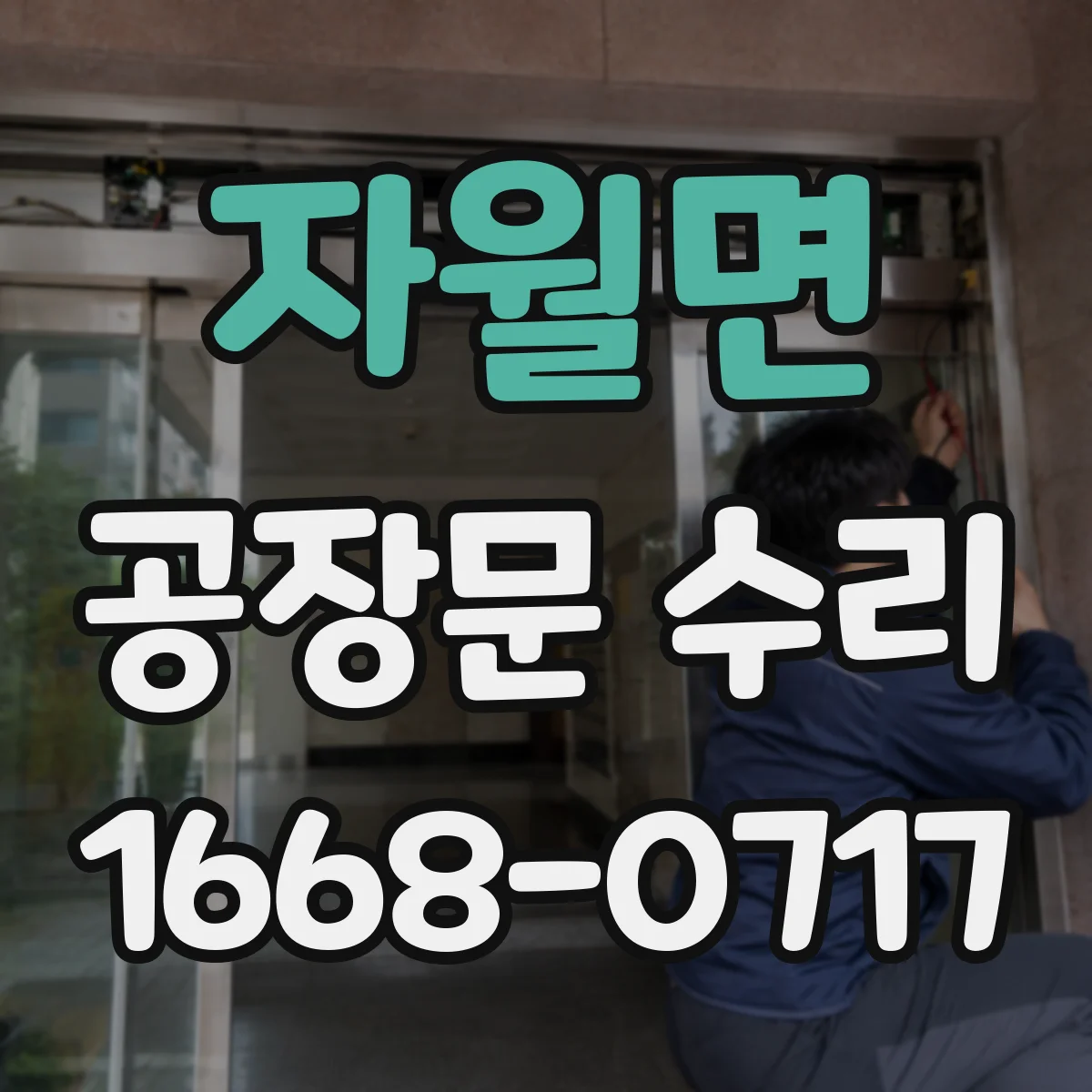 자월면 공장문 수리