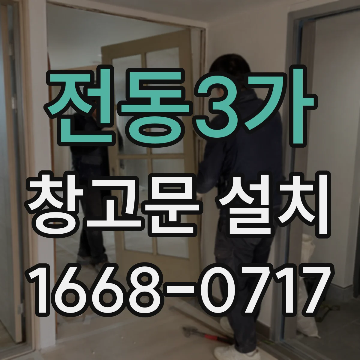 전동3가 창고문 설치