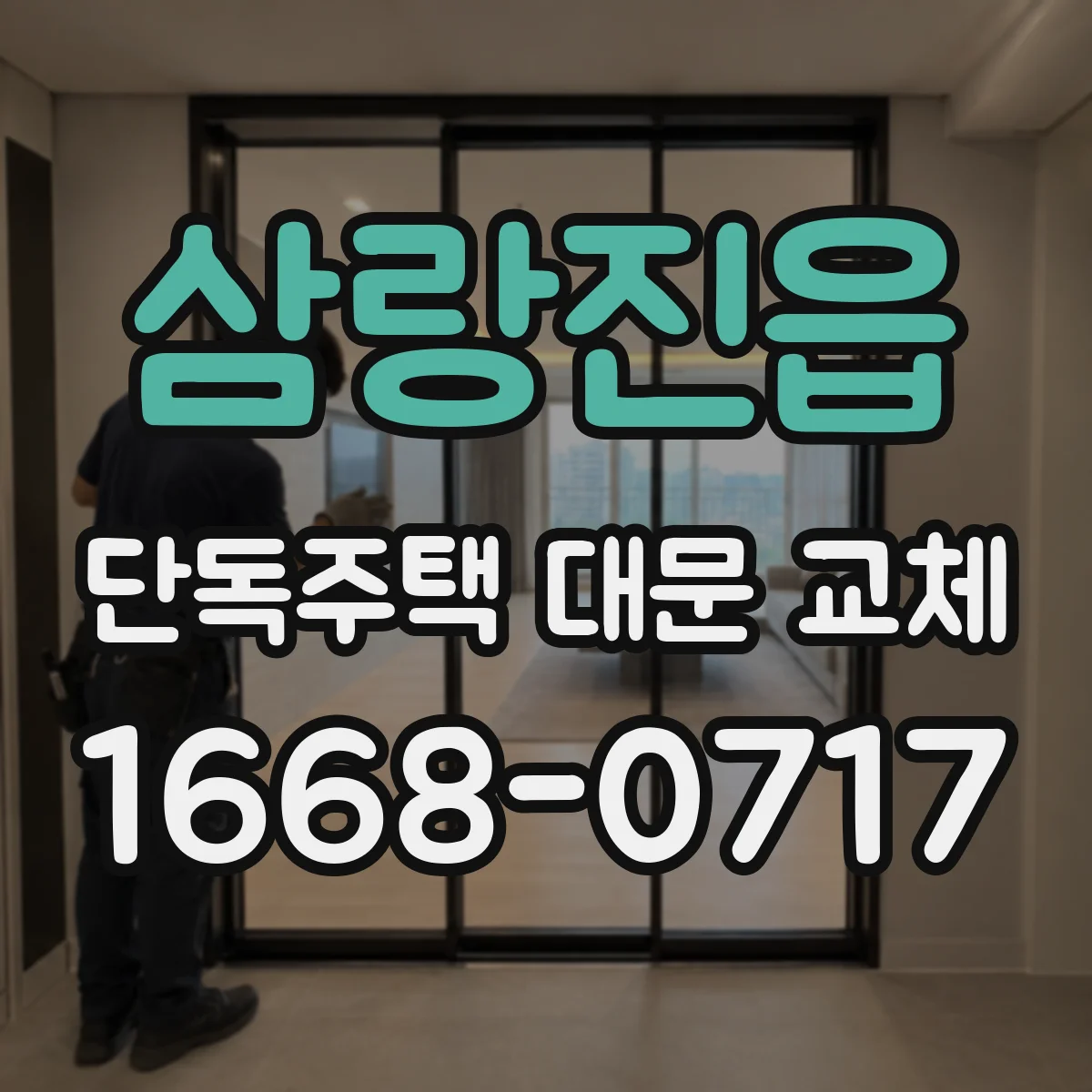 삼랑진읍 단독주택 대문 교체