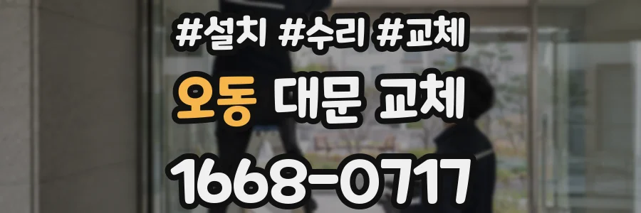 오동 대문 교체