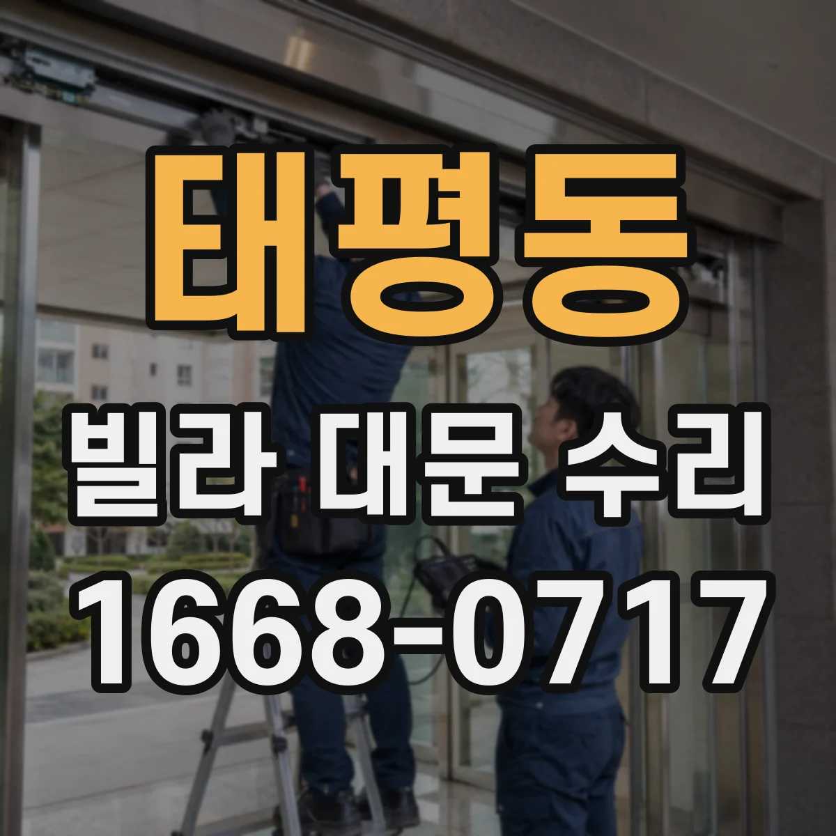 태평동 빌라 대문 수리