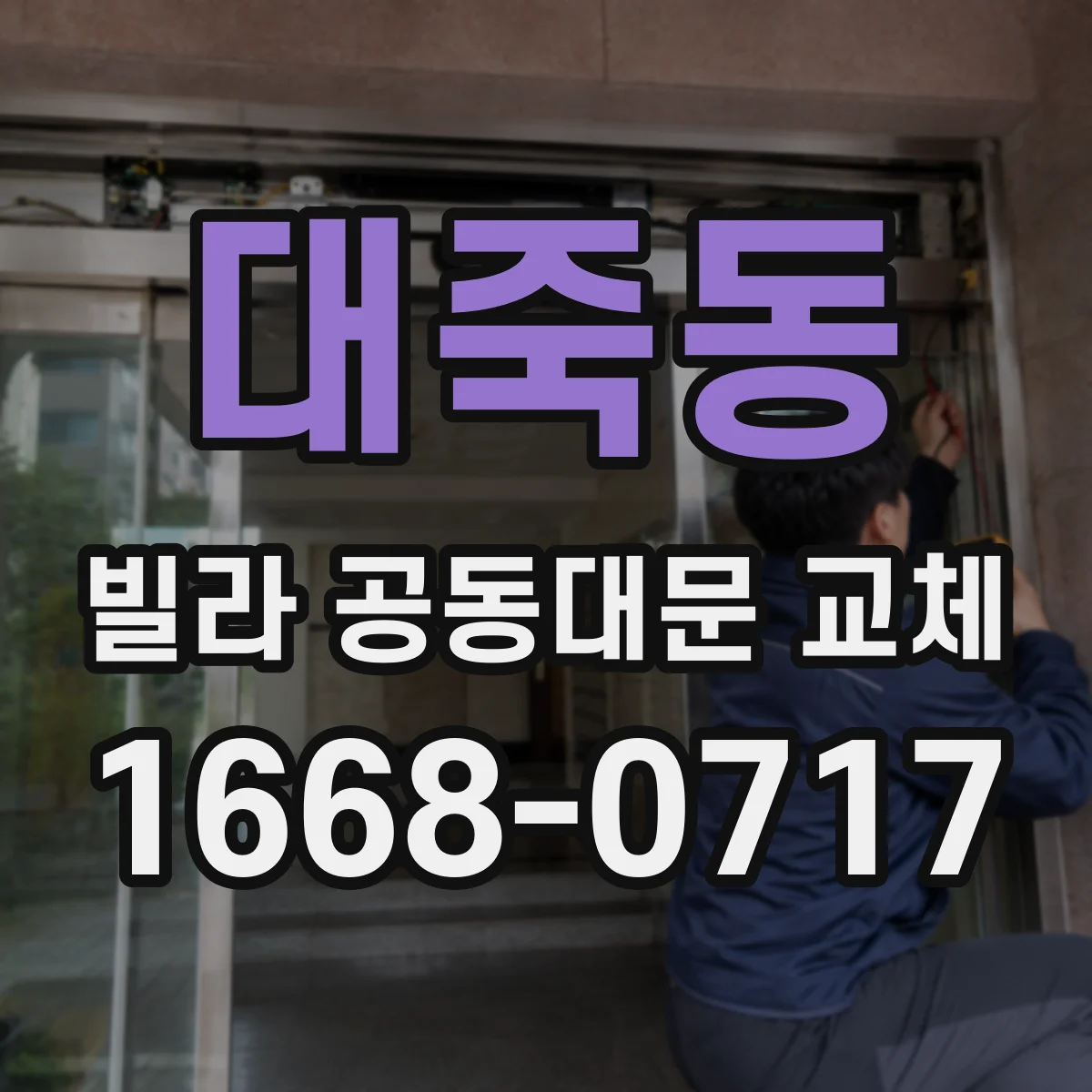 대죽동 빌라 공동대문 교체