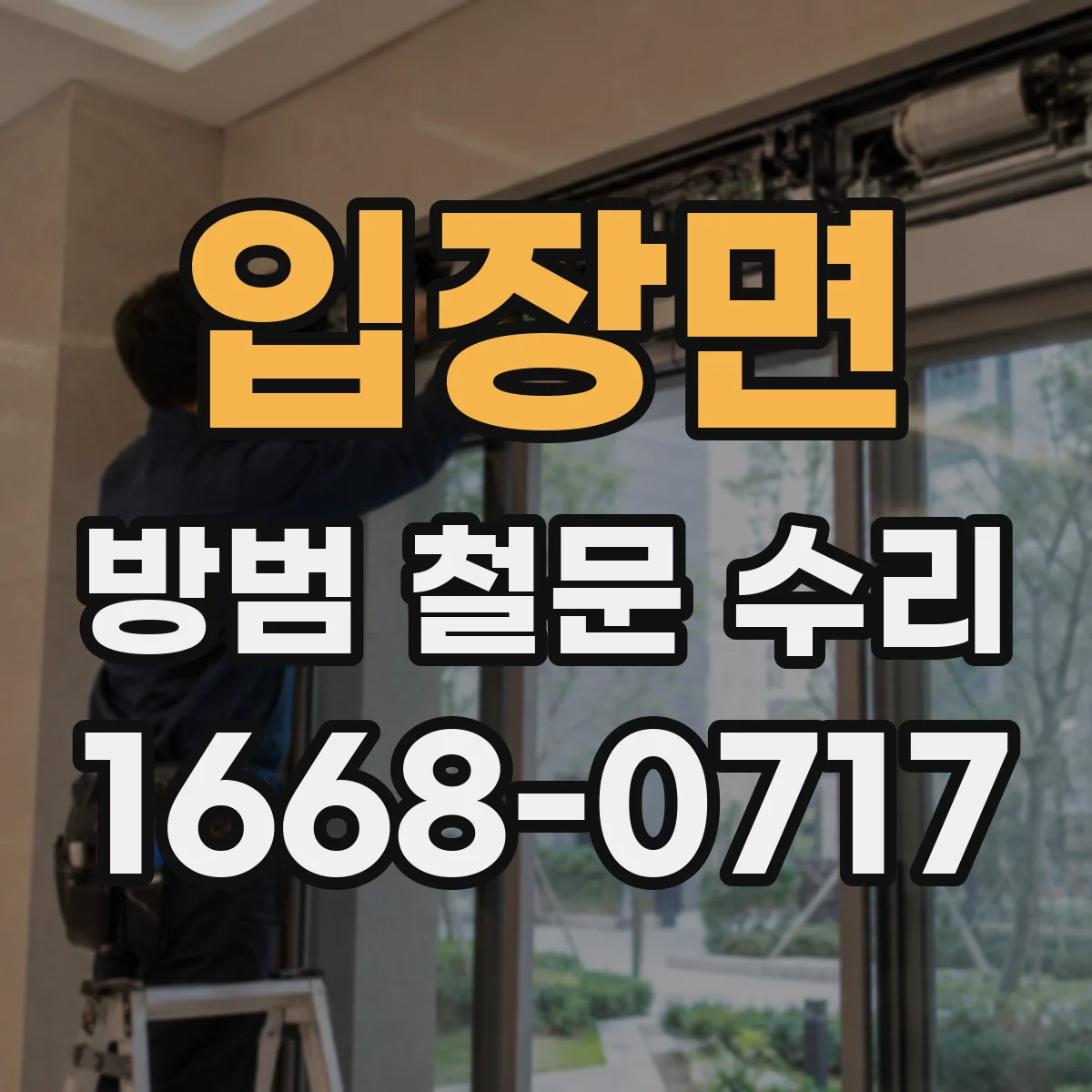 입장면 방범 철문 수리