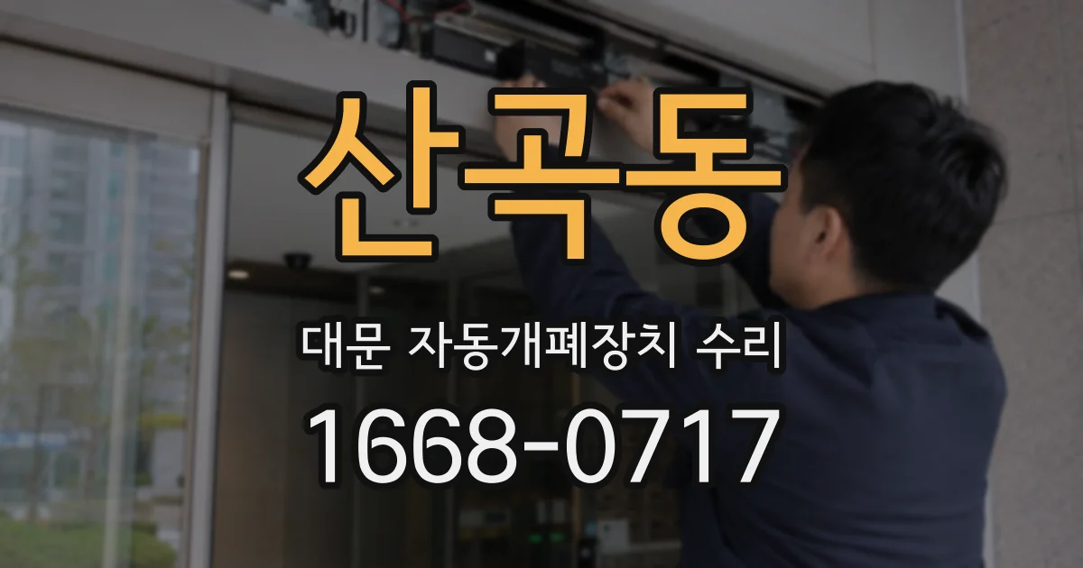 산곡동 대문 자동개폐장치 수리