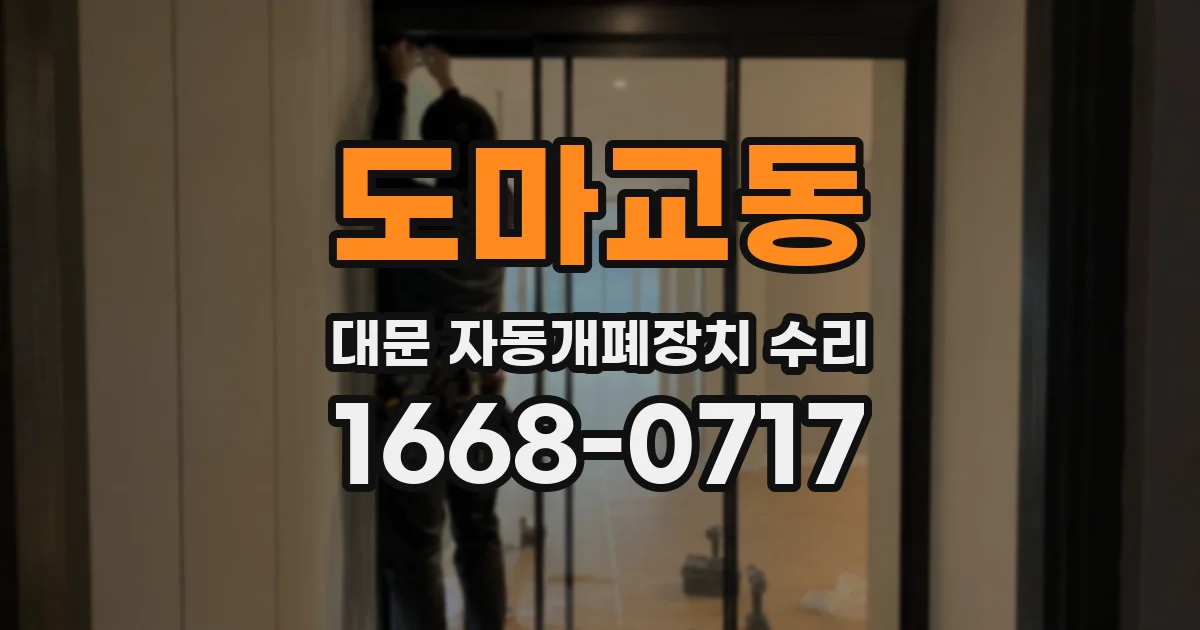 도마교동 대문 자동개폐장치 수리