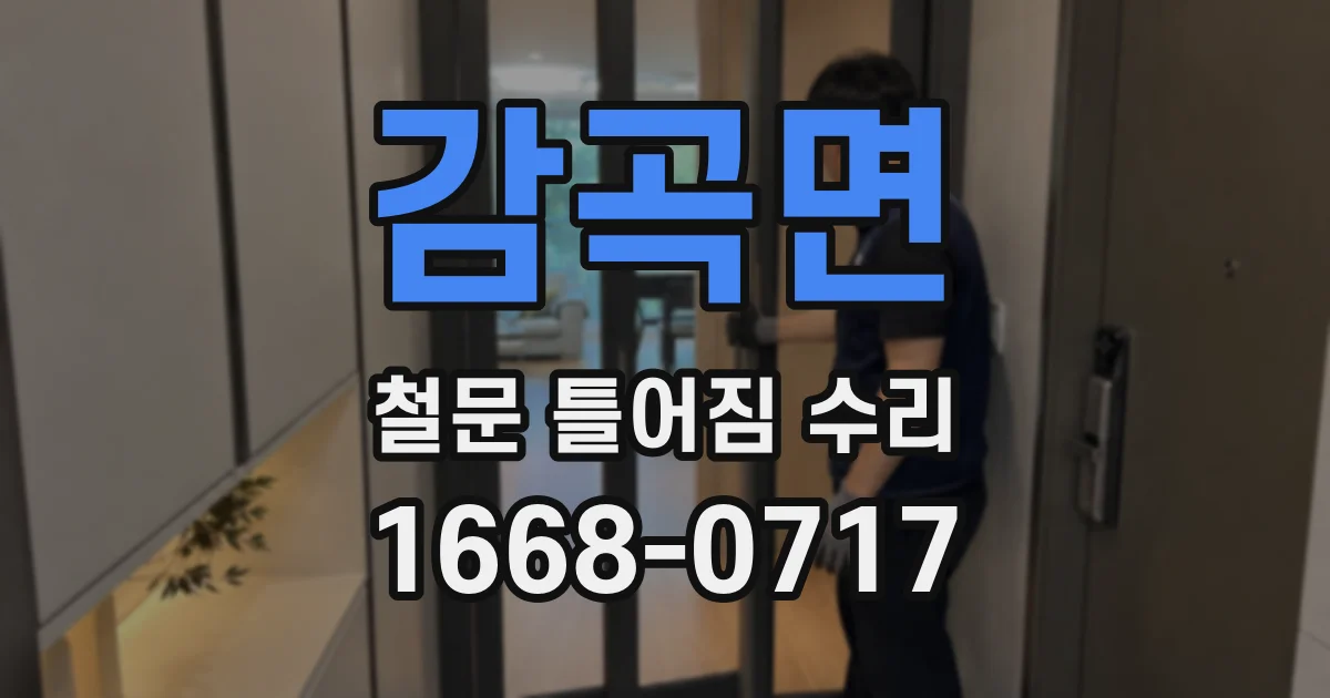 감곡면 철문 틀어짐 수리