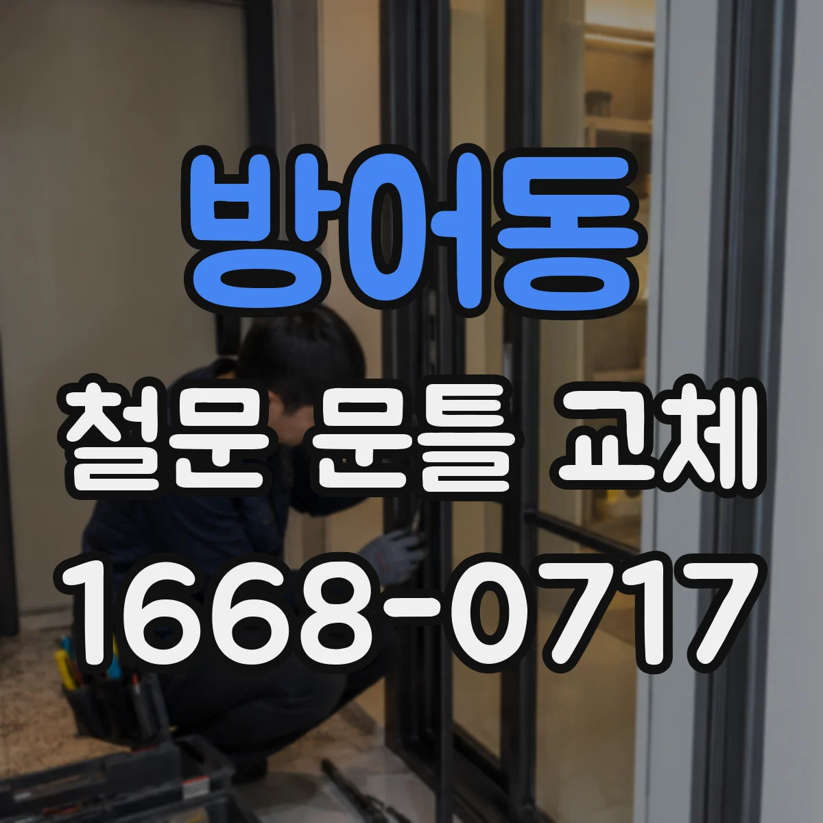 방어동 철문 문틀 교체