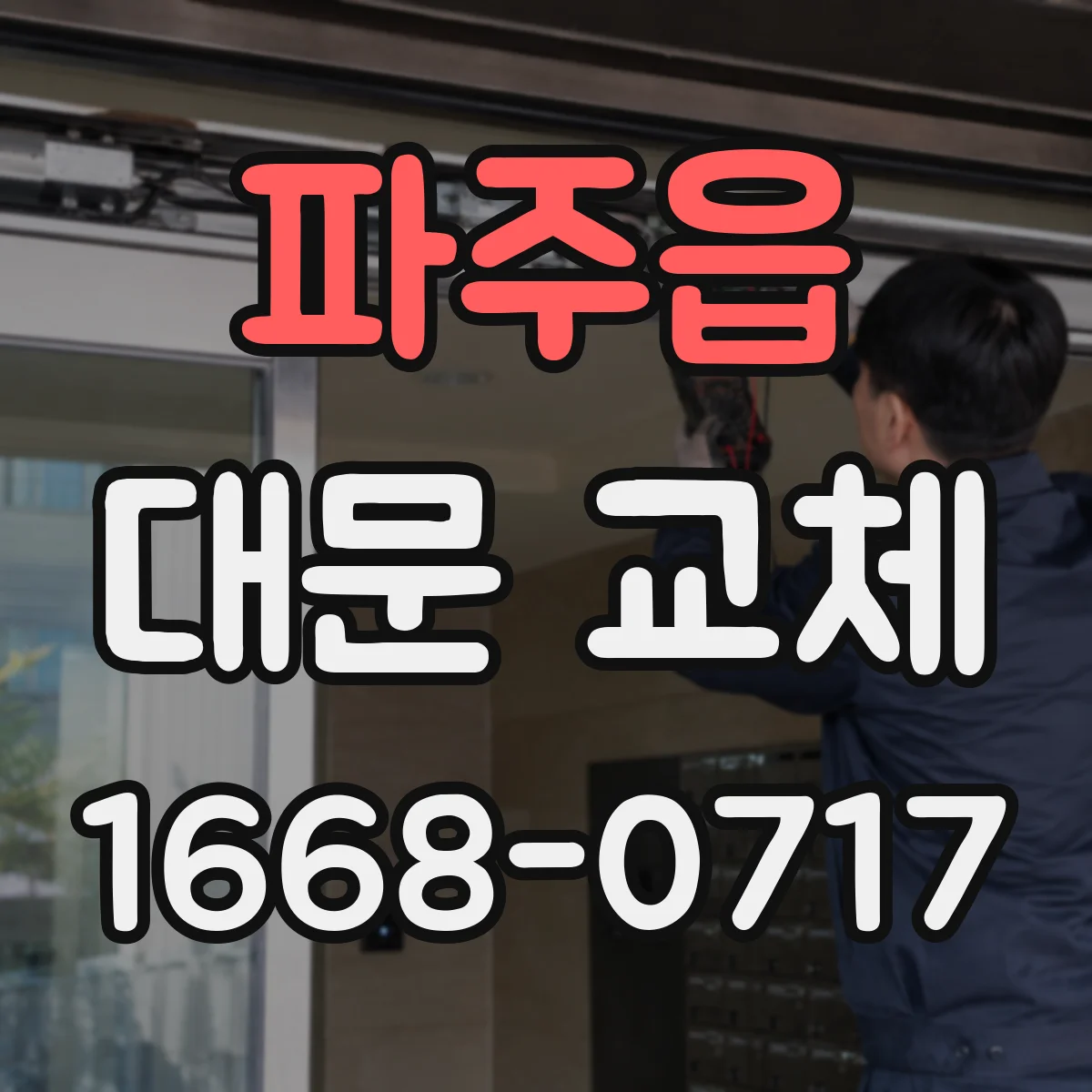 파주읍 대문 교체
