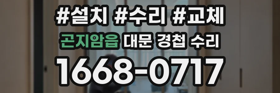 곤지암읍 대문 경첩 수리