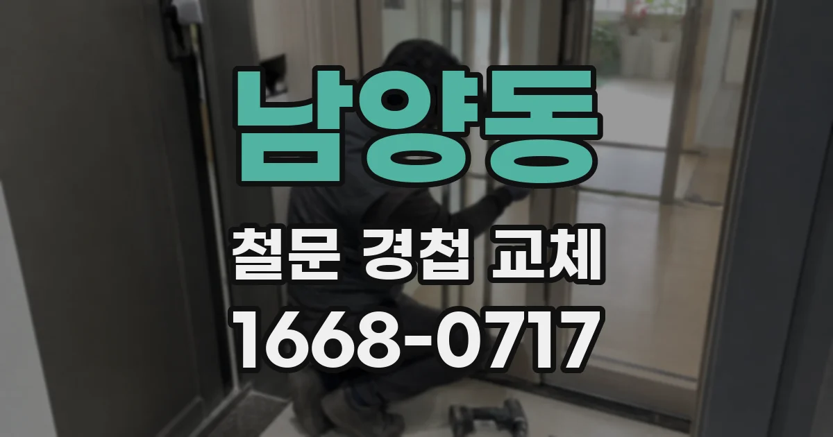 남양동 철문 경첩 교체