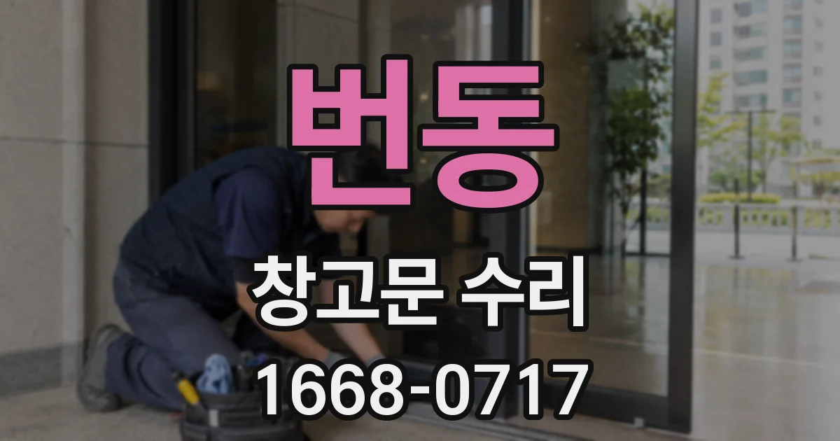 번동 창고문 수리