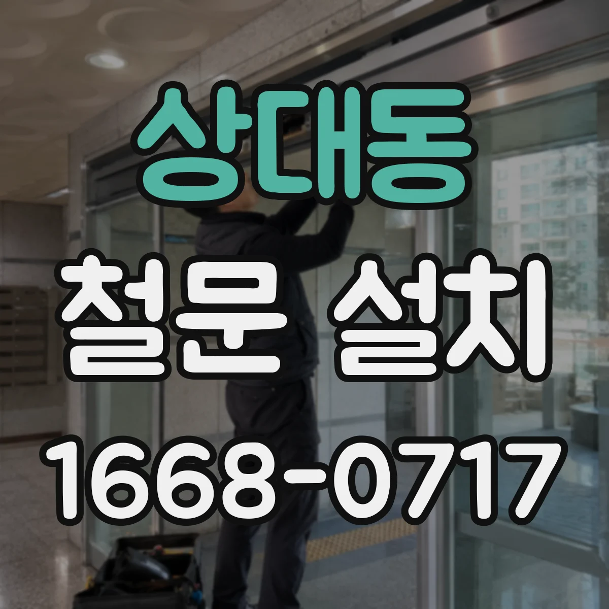 상대동 철문 설치