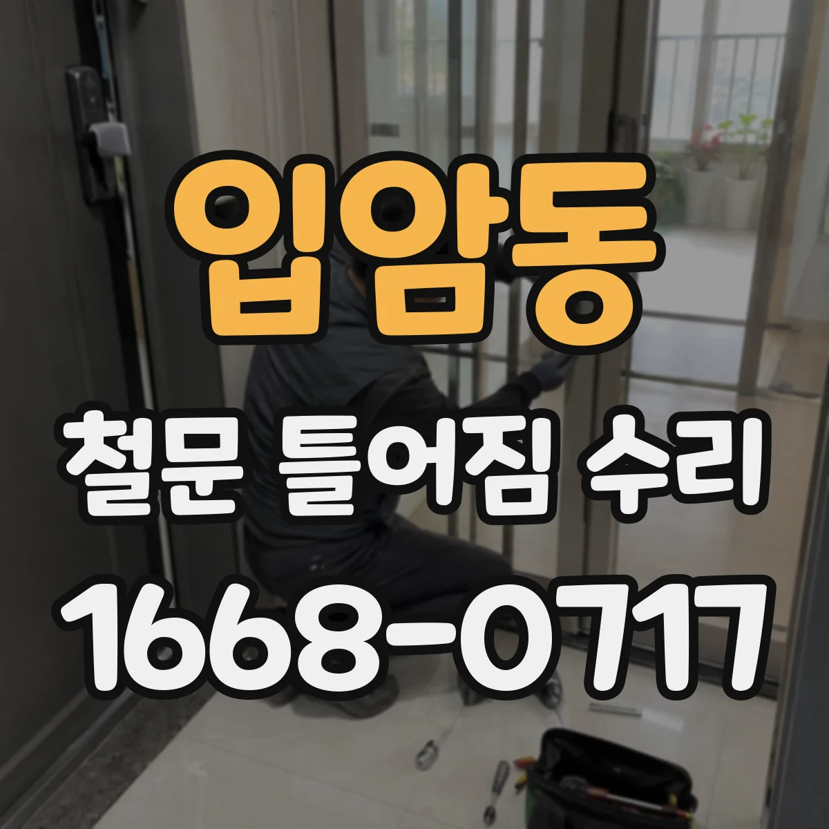 입암동 철문 틀어짐 수리