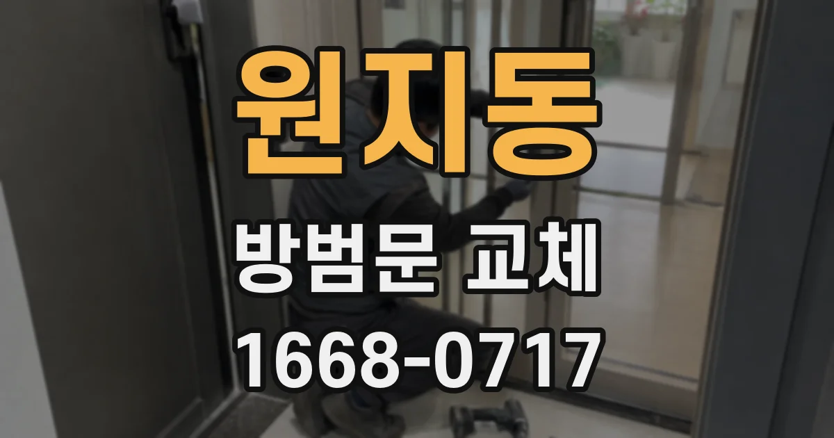 원지동 방범문 교체