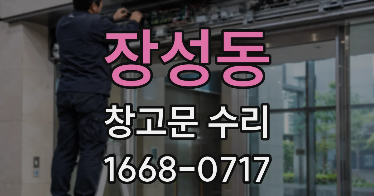 장성동 창고문 수리