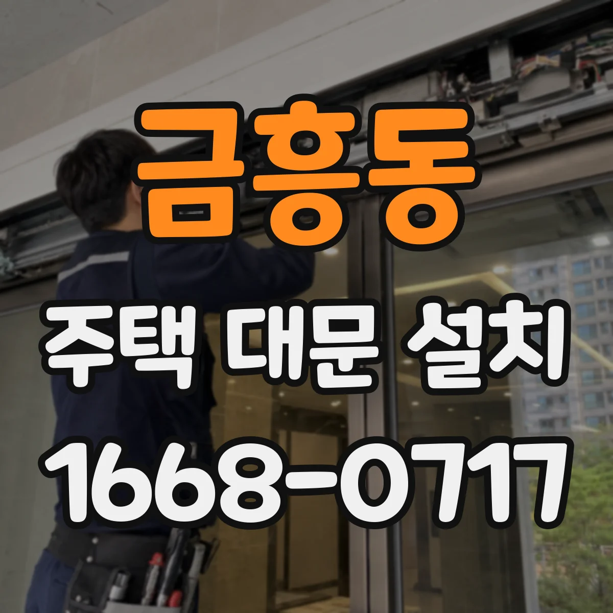 금흥동 주택 대문 설치
