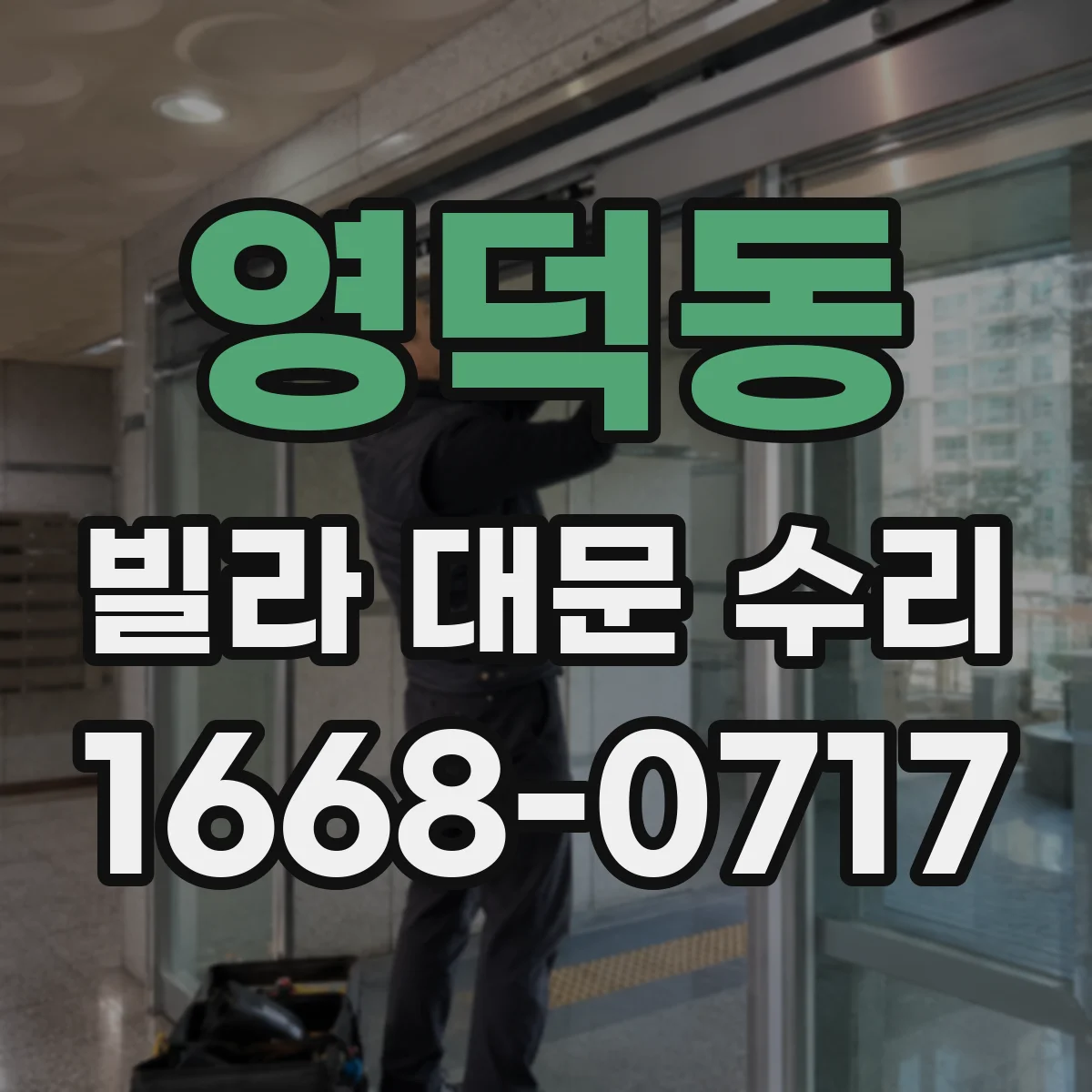 영덕동 빌라 대문 수리