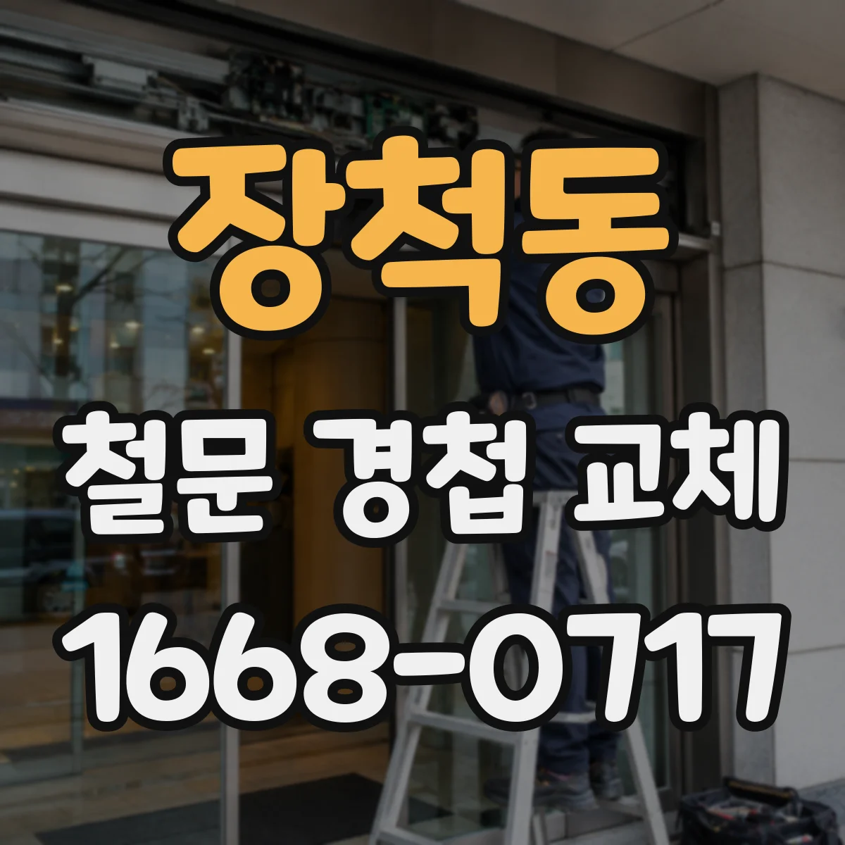 장척동 철문 경첩 교체