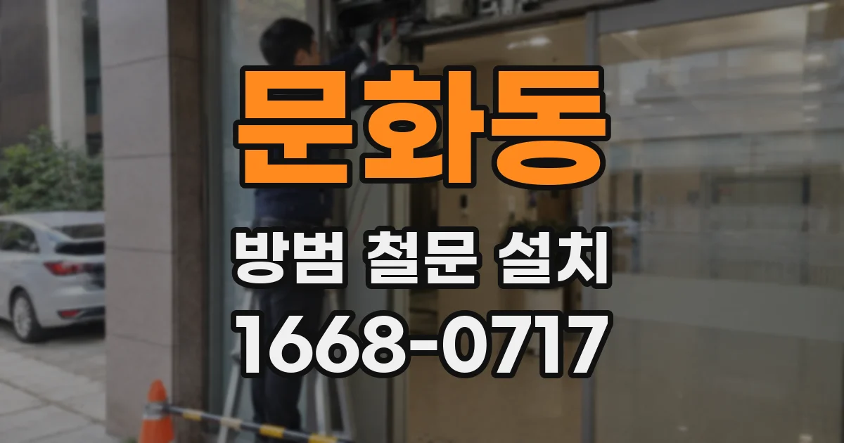 문화동 방범 철문 설치