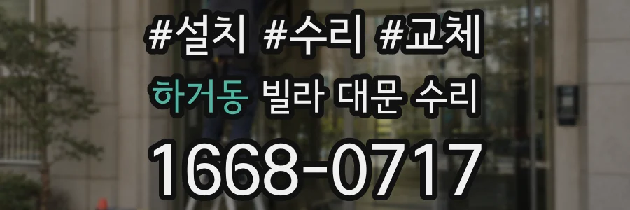 하거동 빌라 대문 수리