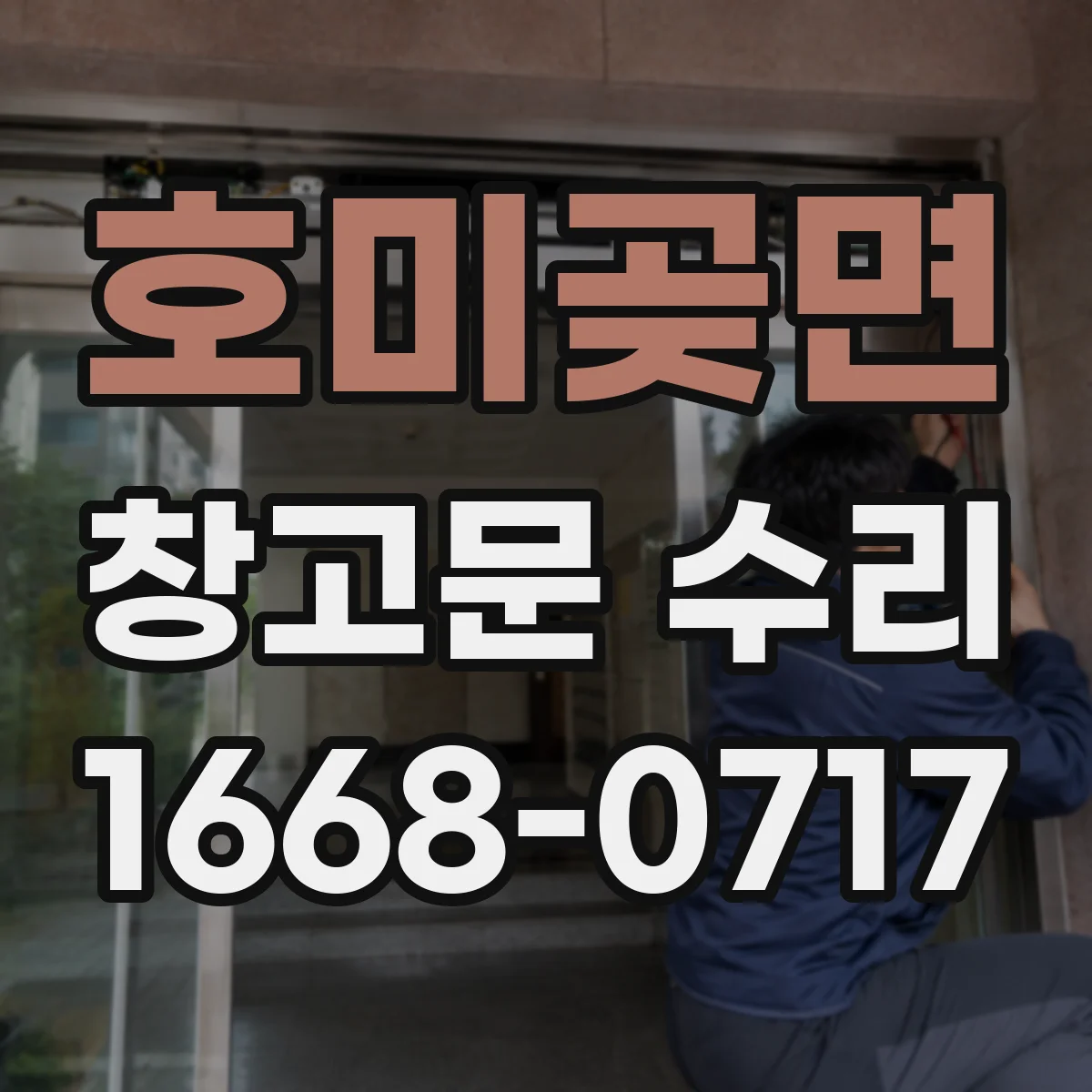 호미곶면 창고문 수리