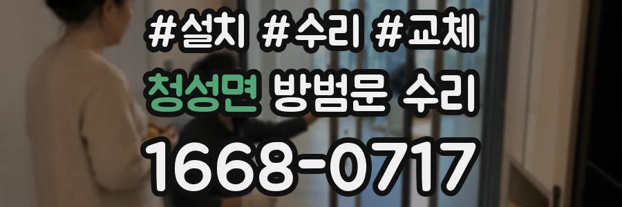 청성면 방범문 수리