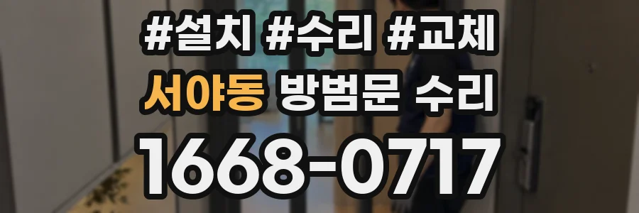 서야동 방범문 수리