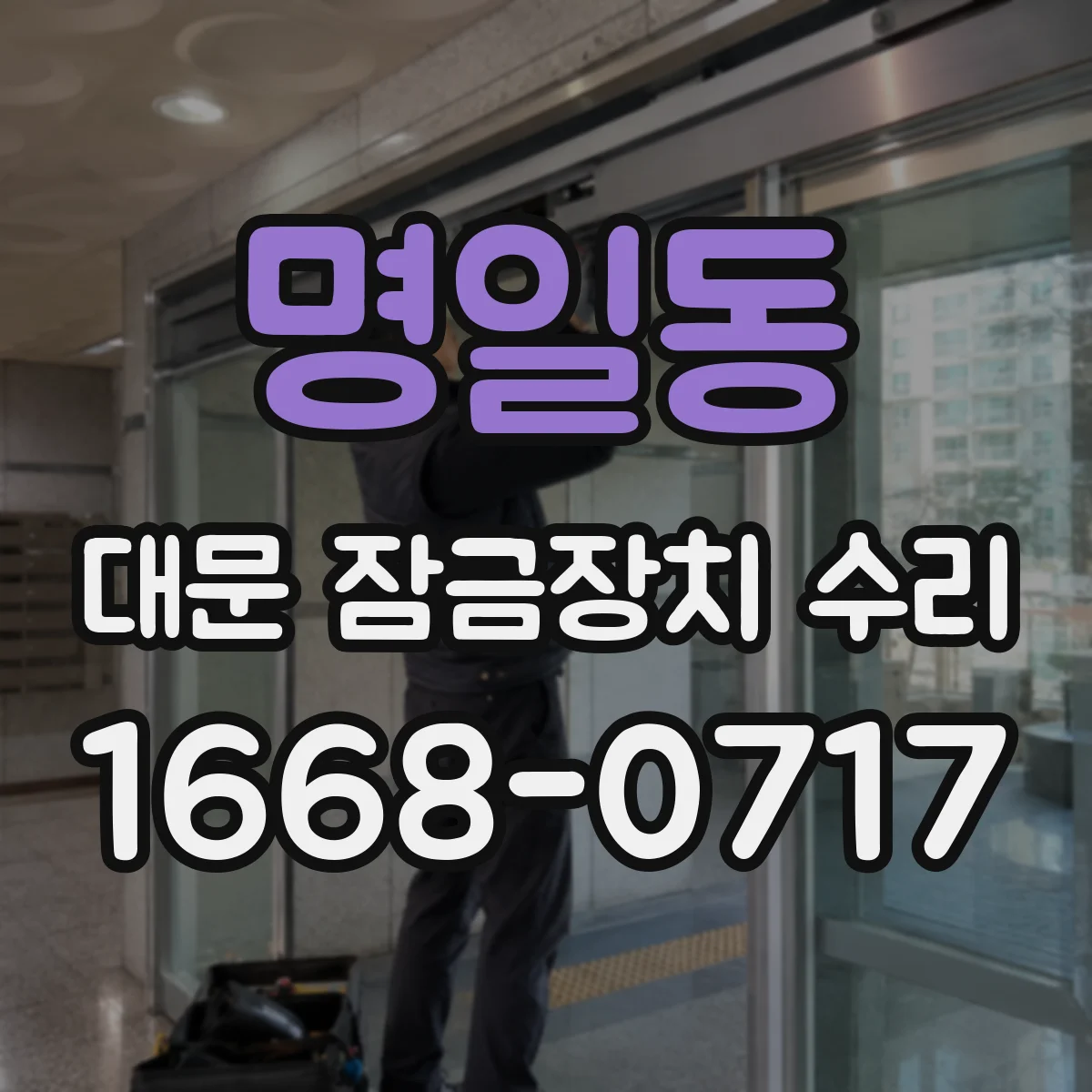명일동 대문 잠금장치 수리