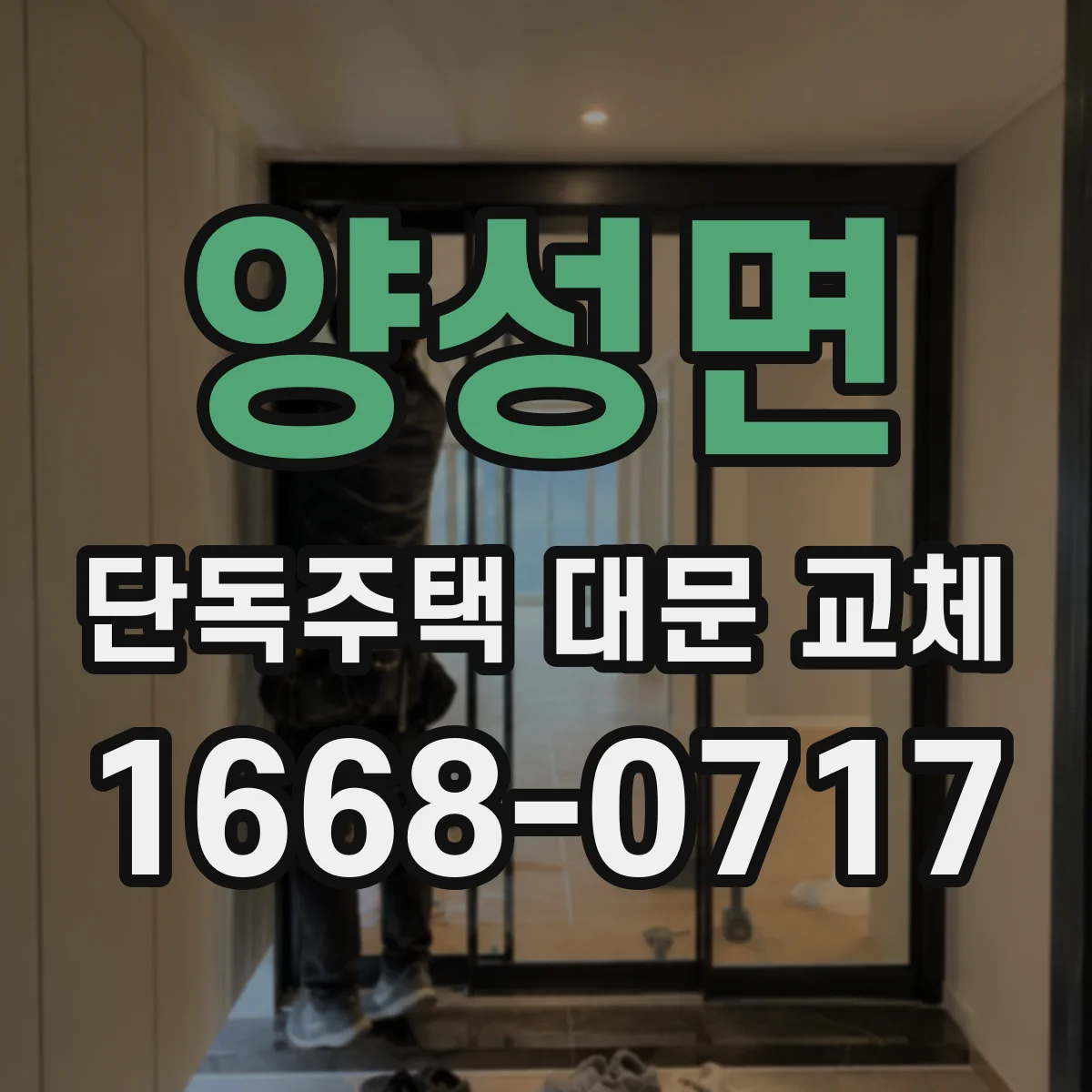 양성면 단독주택 대문 교체