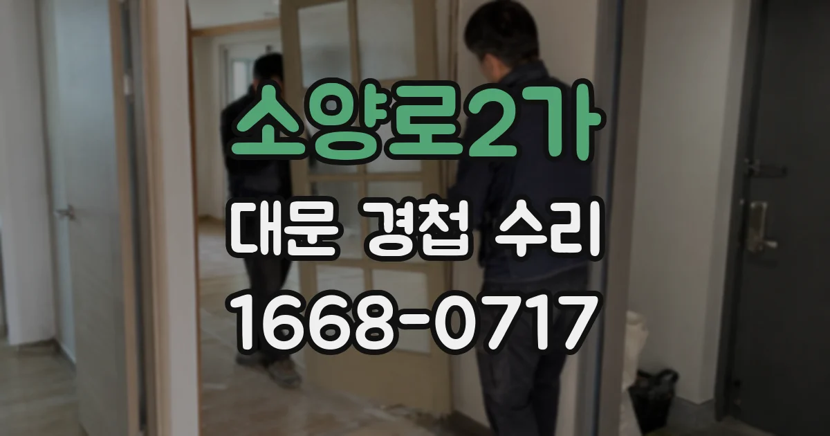 소양로2가 대문 경첩 수리