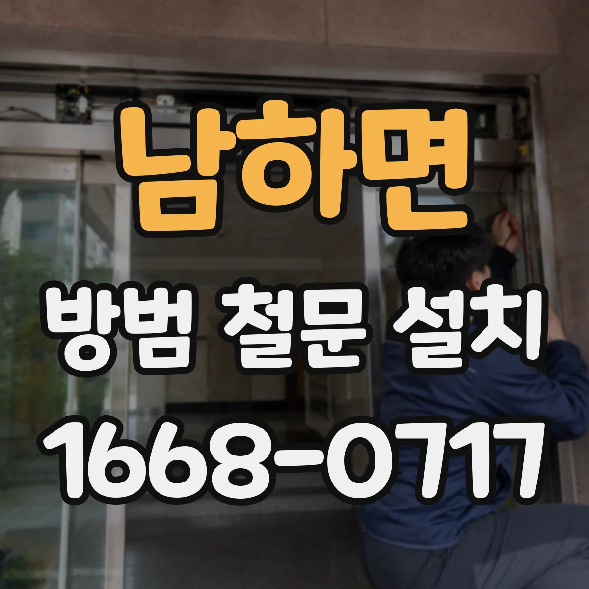 남하면 방범 철문 설치