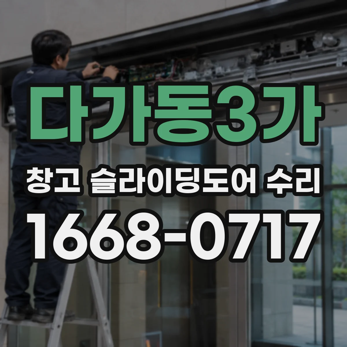 다가동3가 창고 슬라이딩도어 수리
