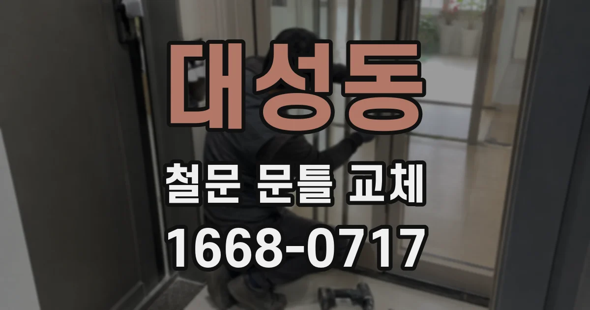 대성동 철문 문틀 교체