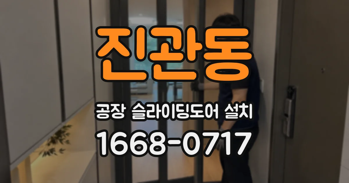 진관동 공장 슬라이딩도어 설치