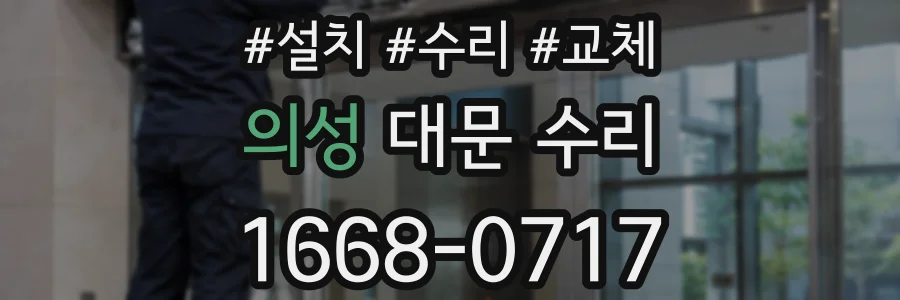 의성 대문 수리