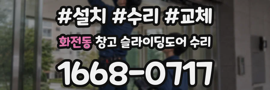 화전동 창고 슬라이딩도어 수리